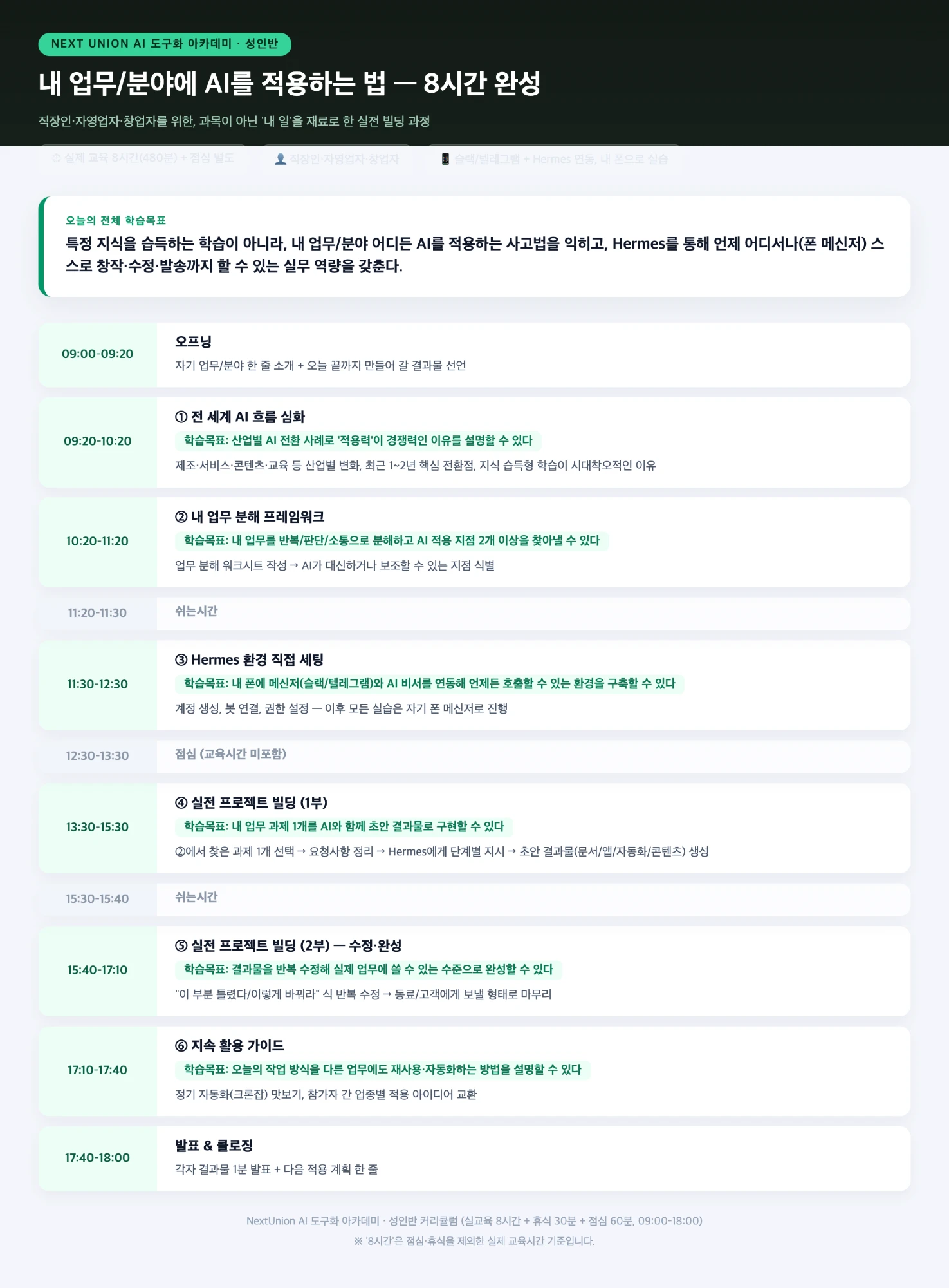 성인반 커리큘럼 8시간