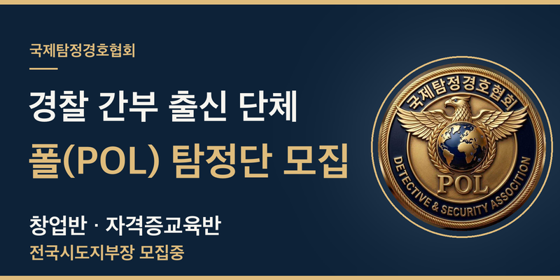 국제탐정경호협회 폴(POL) 탐정단 모집 배너